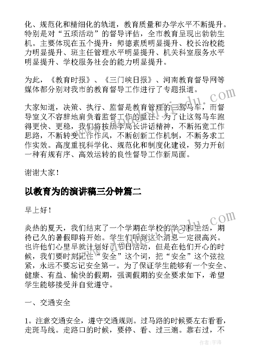 以教育为的演讲稿三分钟 教育演讲稿(汇总9篇)