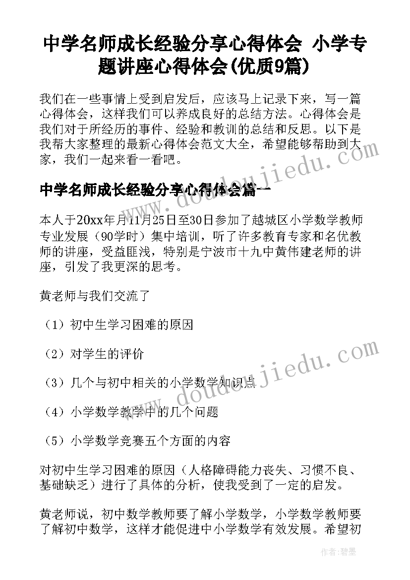 中学名师成长经验分享心得体会 小学专题讲座心得体会(优质9篇)