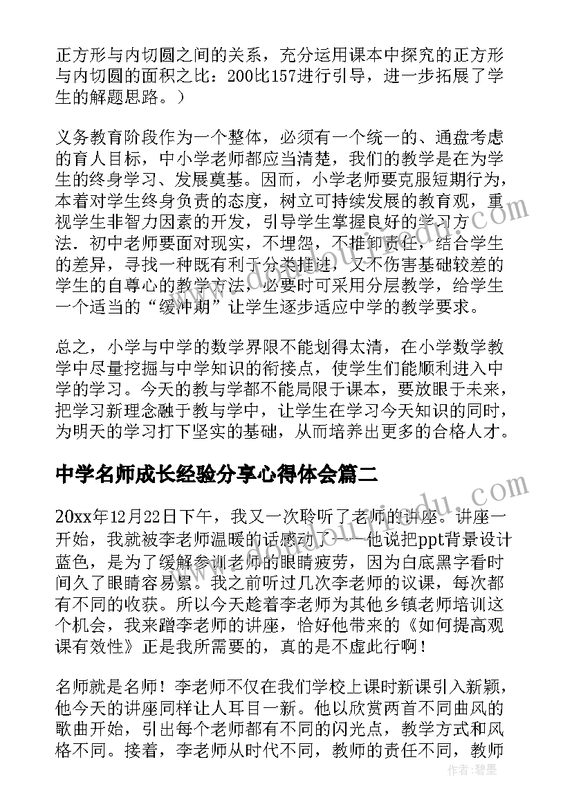 中学名师成长经验分享心得体会 小学专题讲座心得体会(优质9篇)