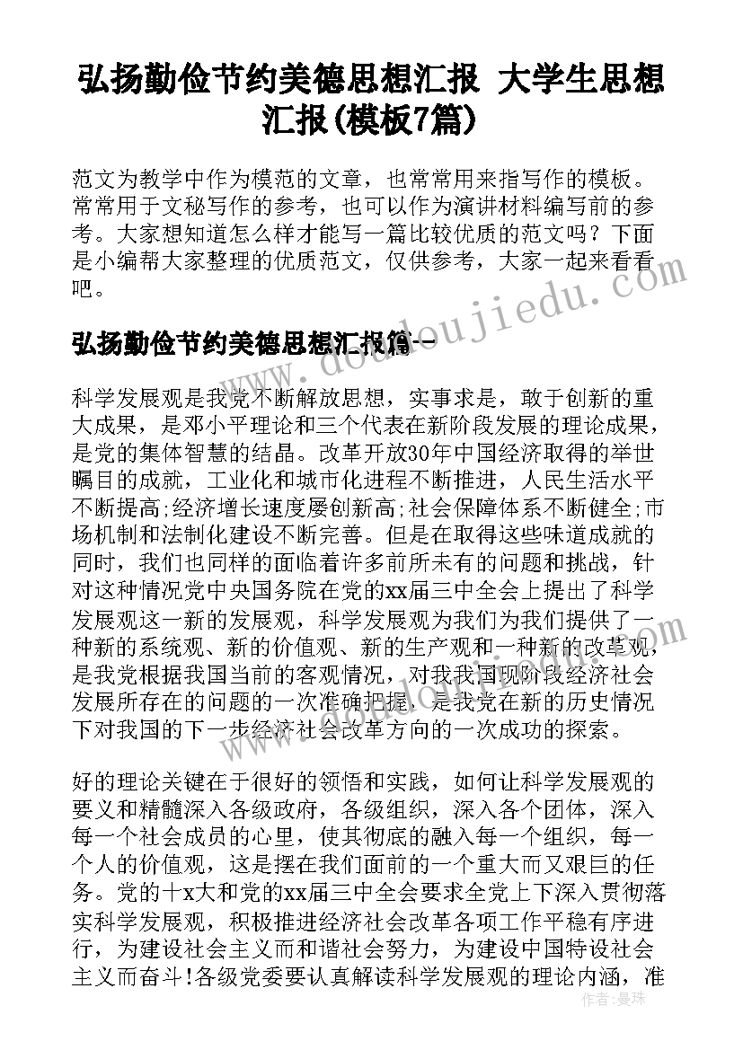 弘扬勤俭节约美德思想汇报 大学生思想汇报(模板7篇)