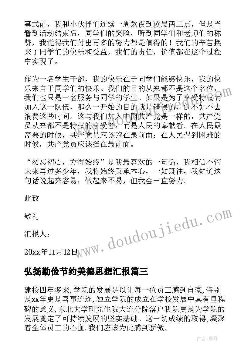 弘扬勤俭节约美德思想汇报 大学生思想汇报(模板7篇)