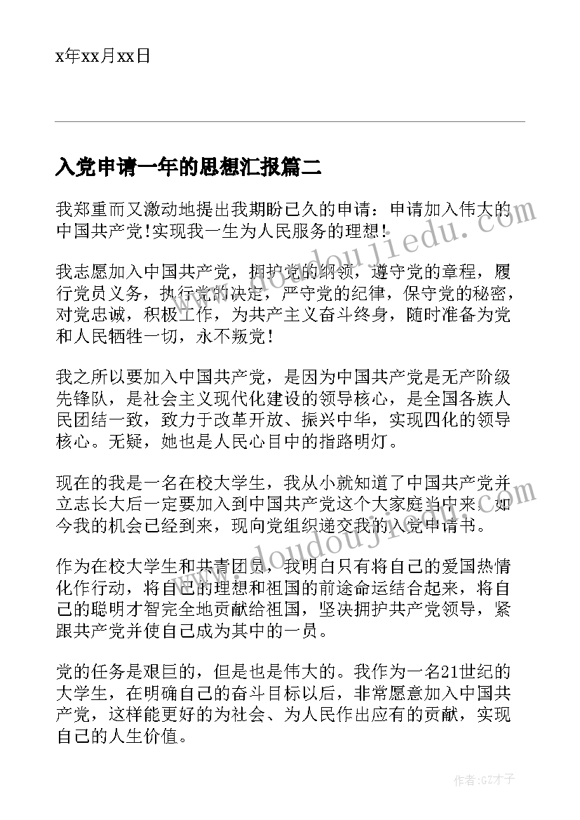 2023年入党申请一年的思想汇报(优质5篇)