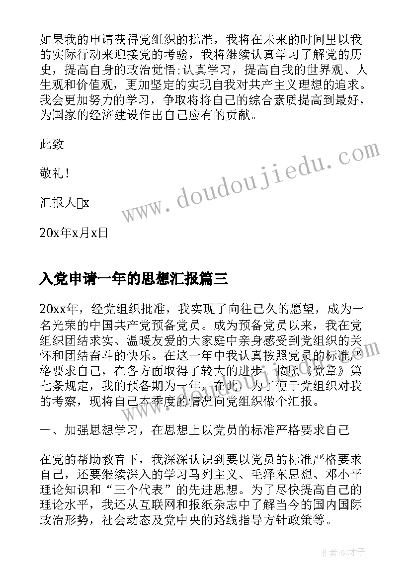 2023年入党申请一年的思想汇报(优质5篇)