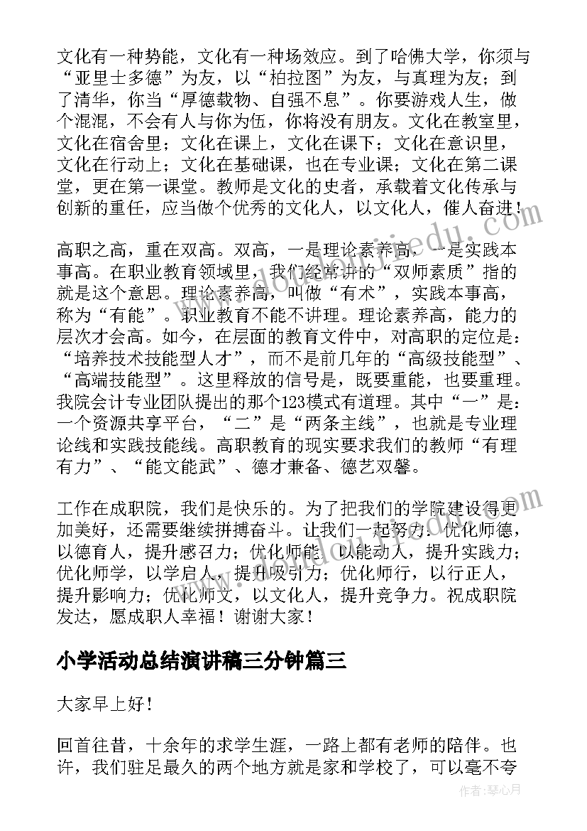 小学活动总结演讲稿三分钟(优质10篇)