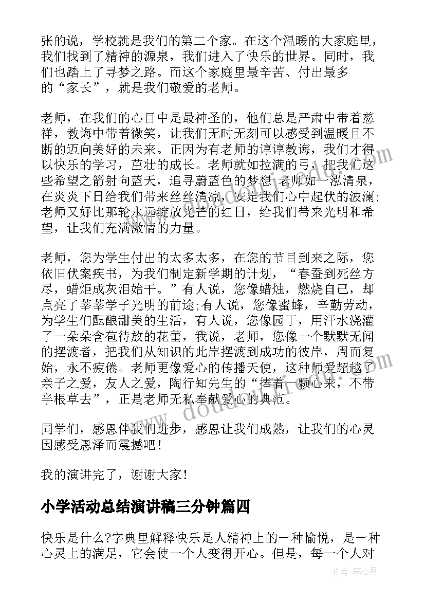 小学活动总结演讲稿三分钟(优质10篇)