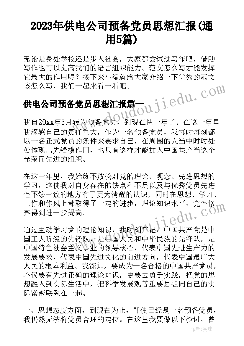 2023年供电公司预备党员思想汇报(通用5篇)