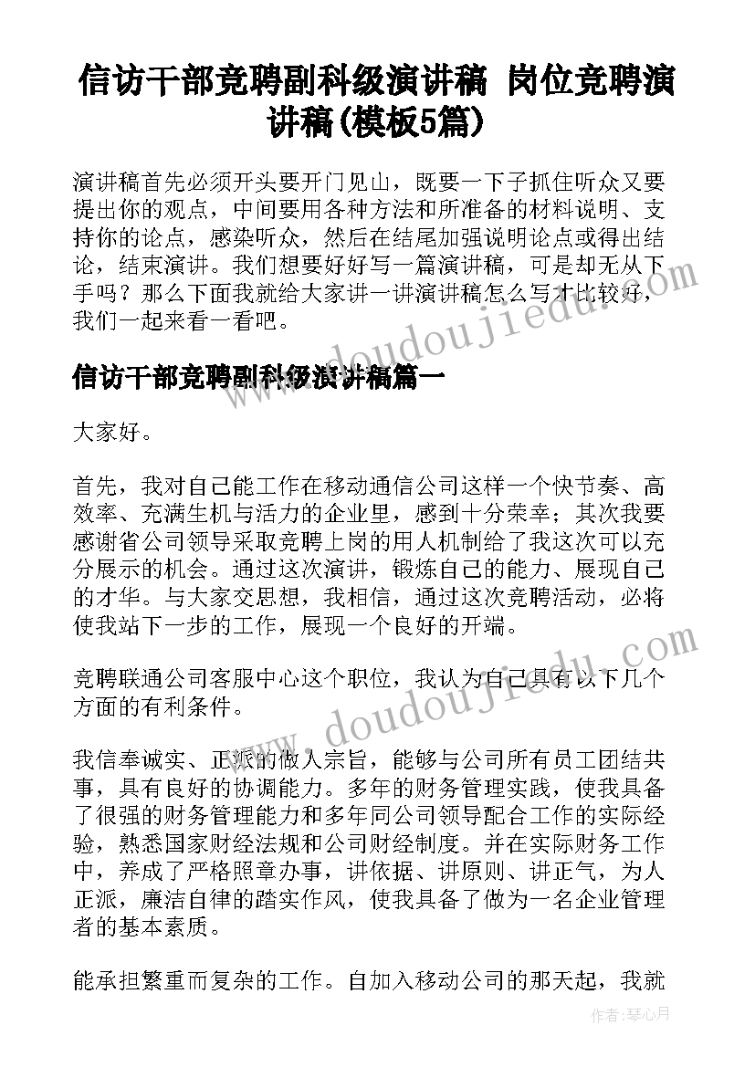 信访干部竞聘副科级演讲稿 岗位竞聘演讲稿(模板5篇)