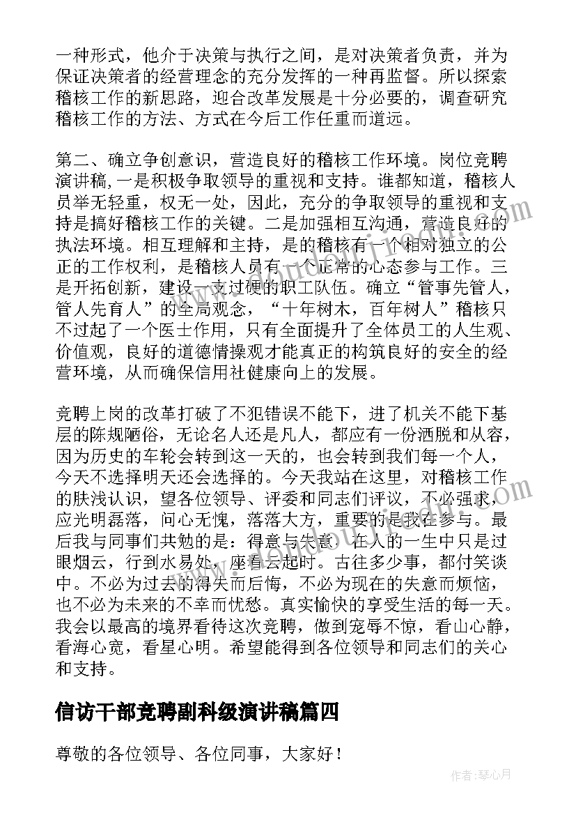 信访干部竞聘副科级演讲稿 岗位竞聘演讲稿(模板5篇)