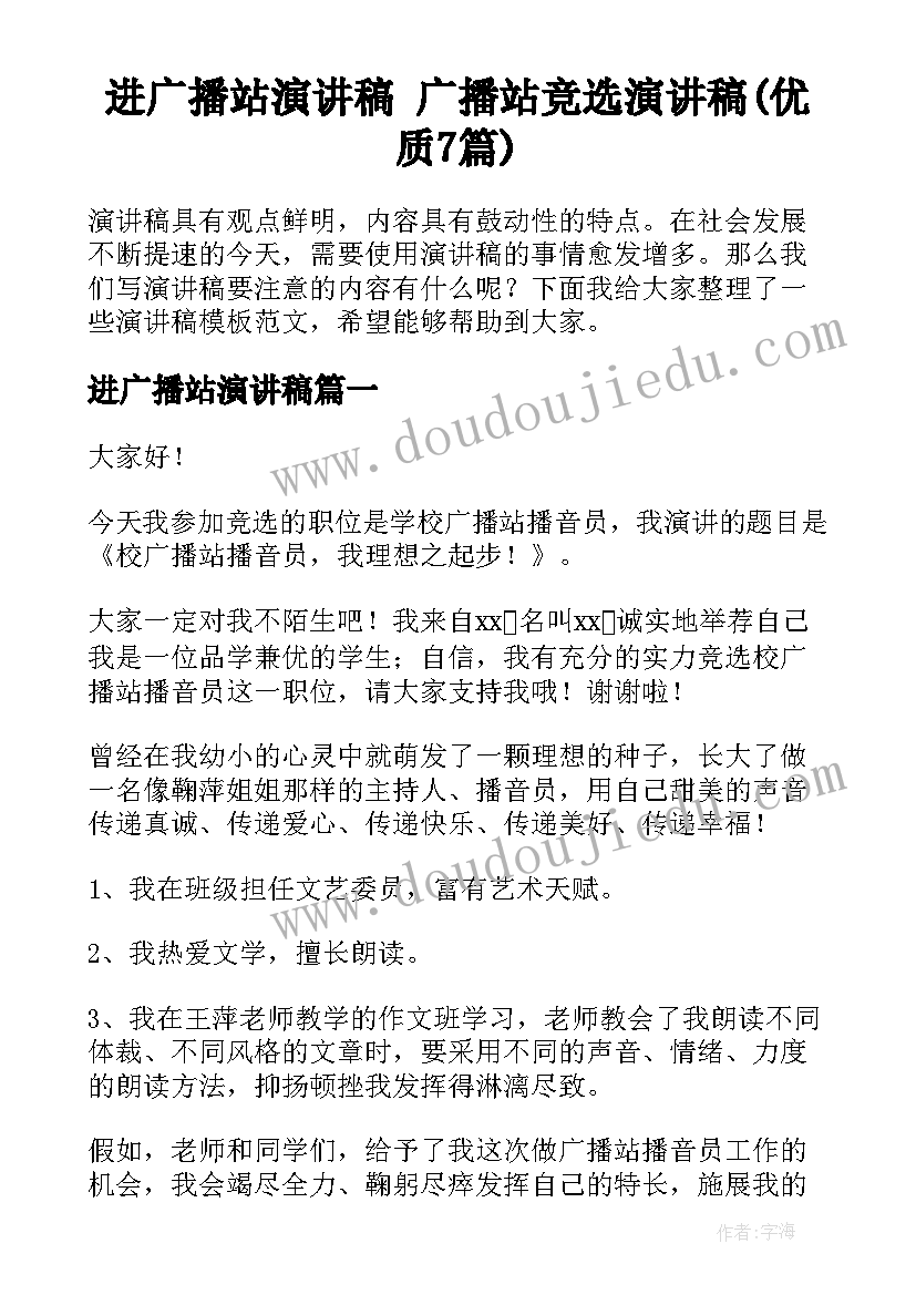 进广播站演讲稿 广播站竞选演讲稿(优质7篇)