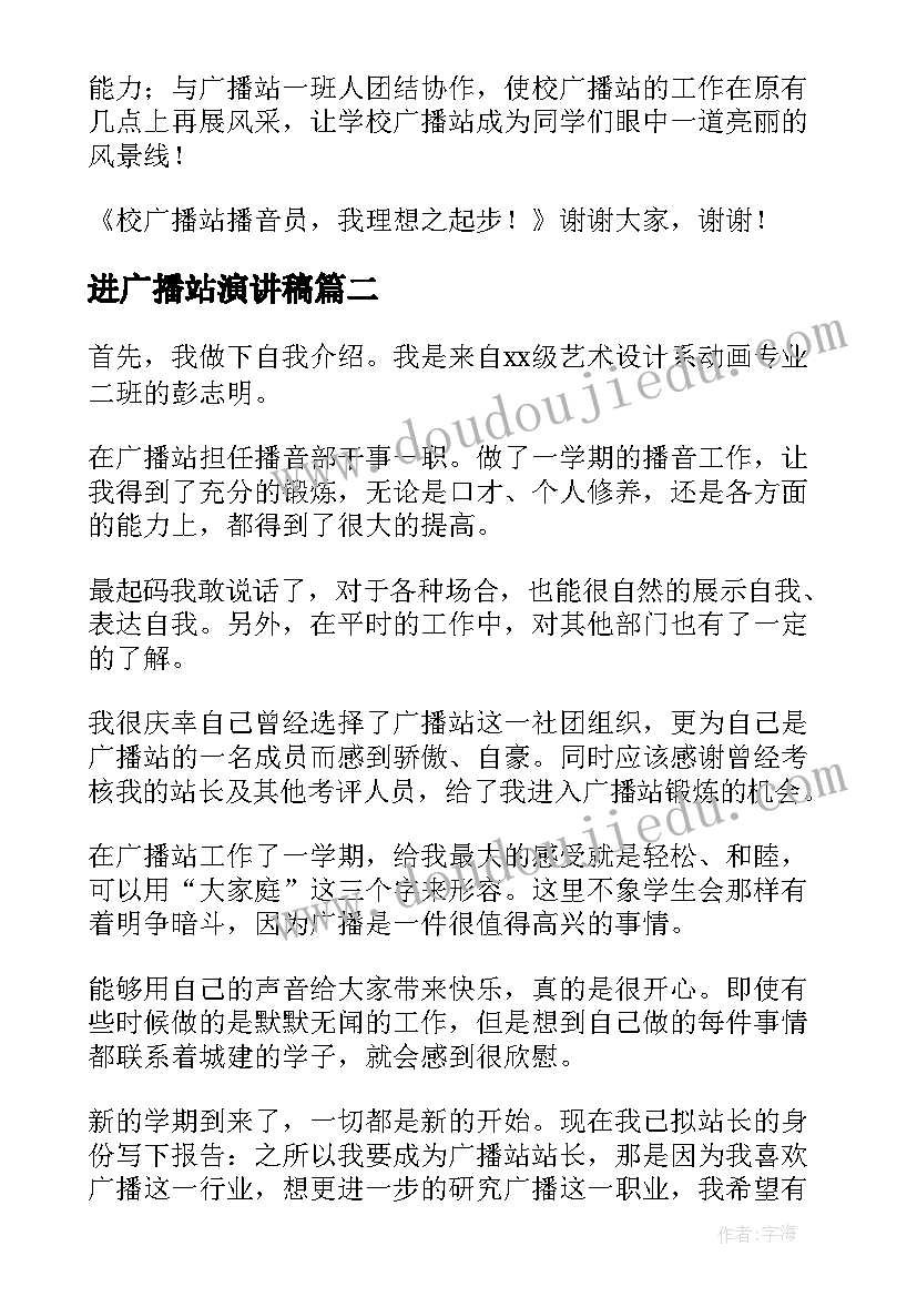 进广播站演讲稿 广播站竞选演讲稿(优质7篇)