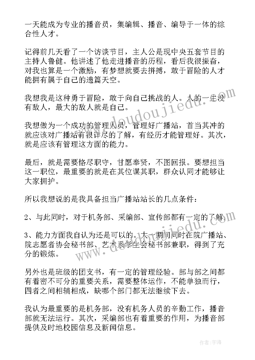 进广播站演讲稿 广播站竞选演讲稿(优质7篇)