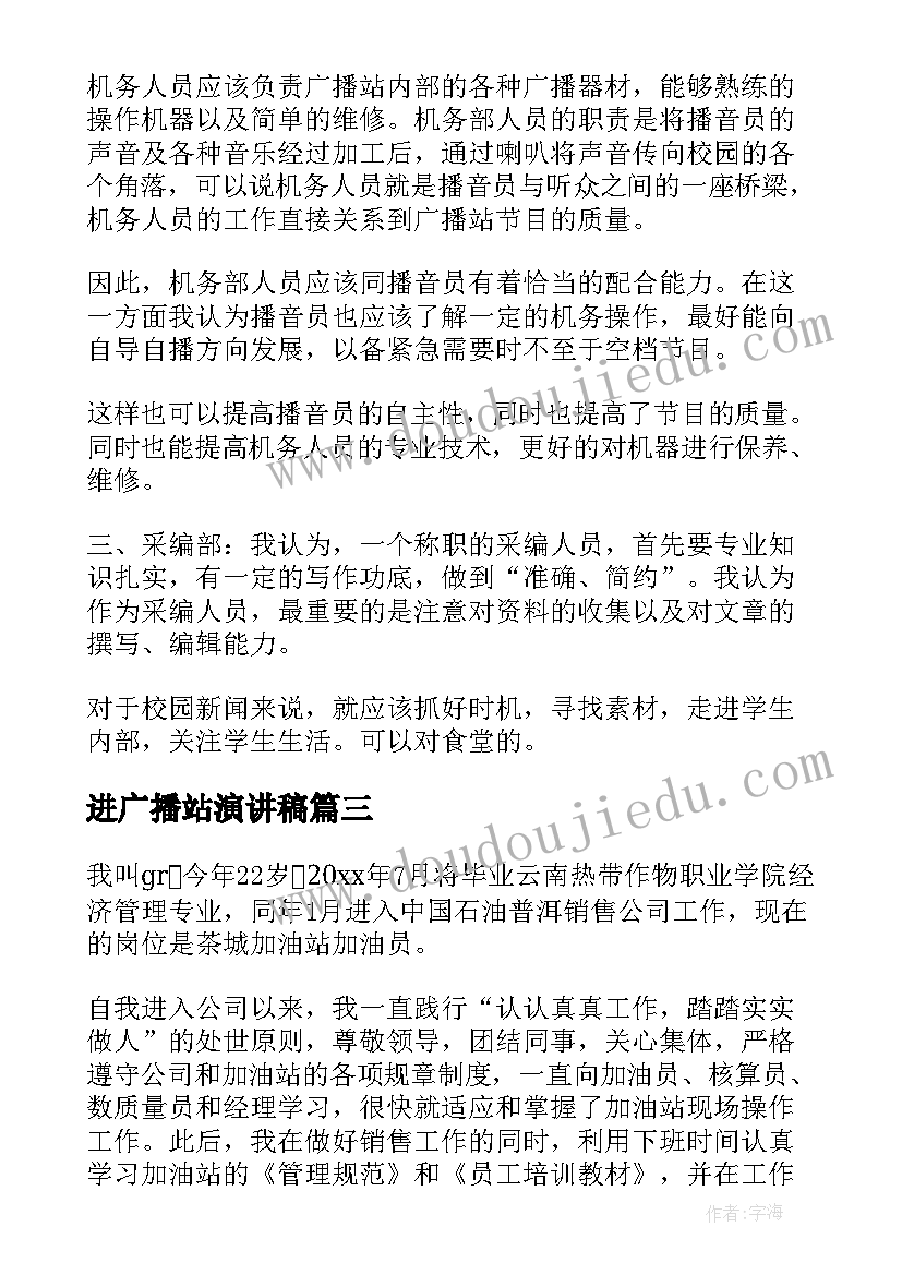 进广播站演讲稿 广播站竞选演讲稿(优质7篇)