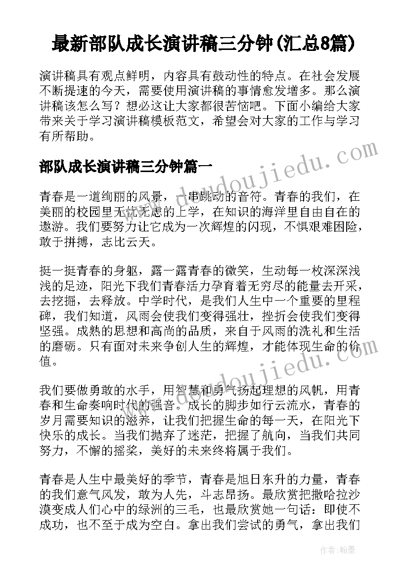 最新部队成长演讲稿三分钟(汇总8篇)