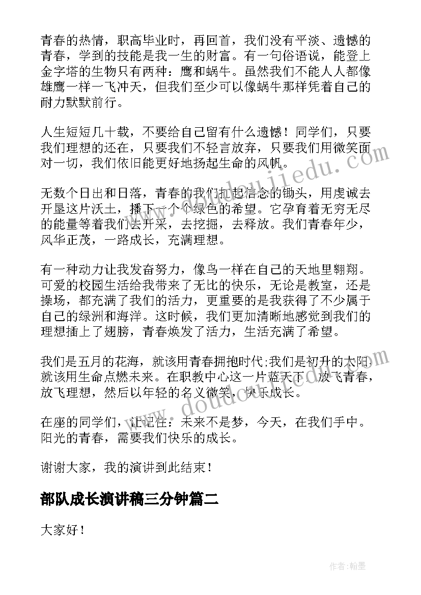 最新部队成长演讲稿三分钟(汇总8篇)