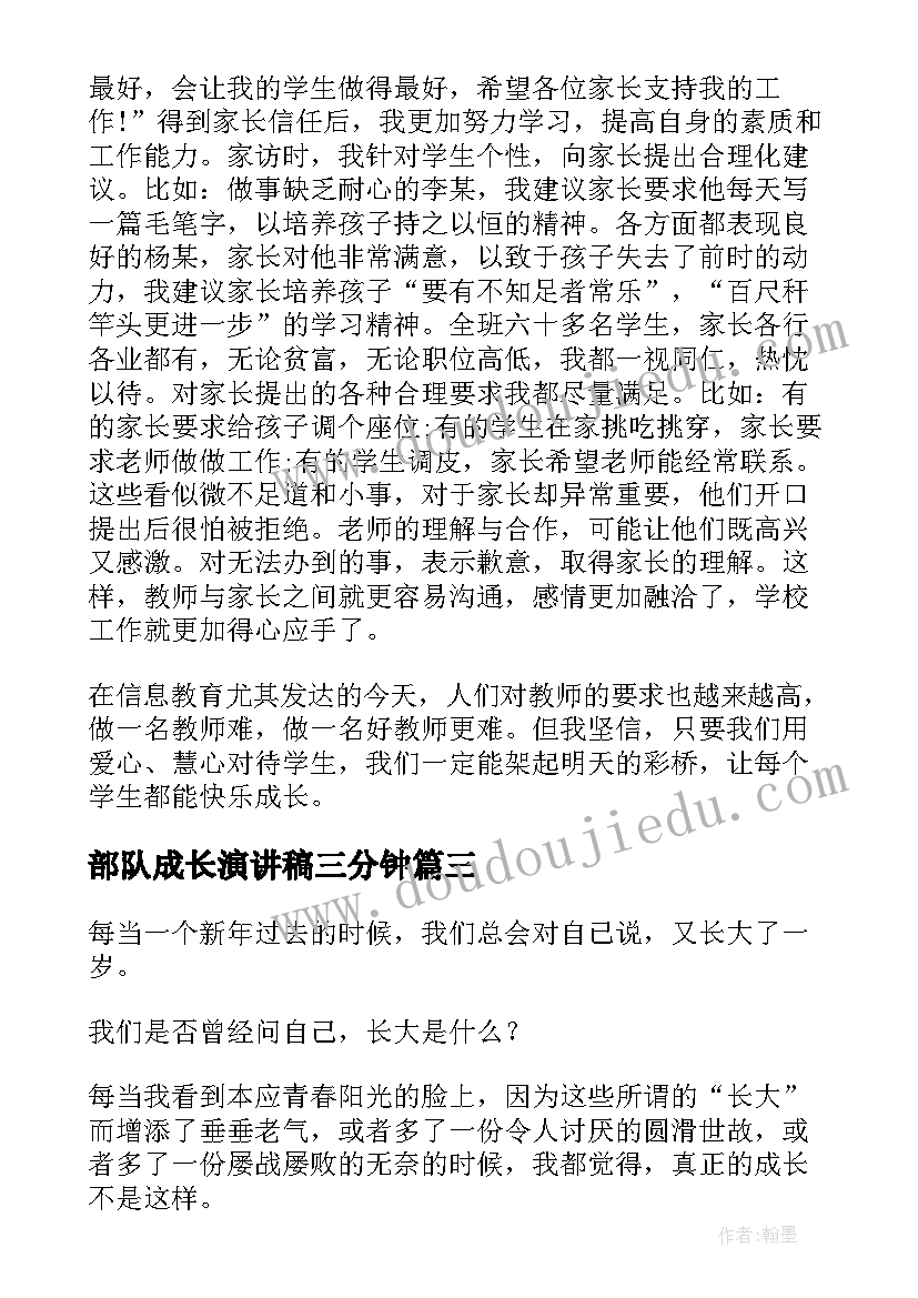 最新部队成长演讲稿三分钟(汇总8篇)