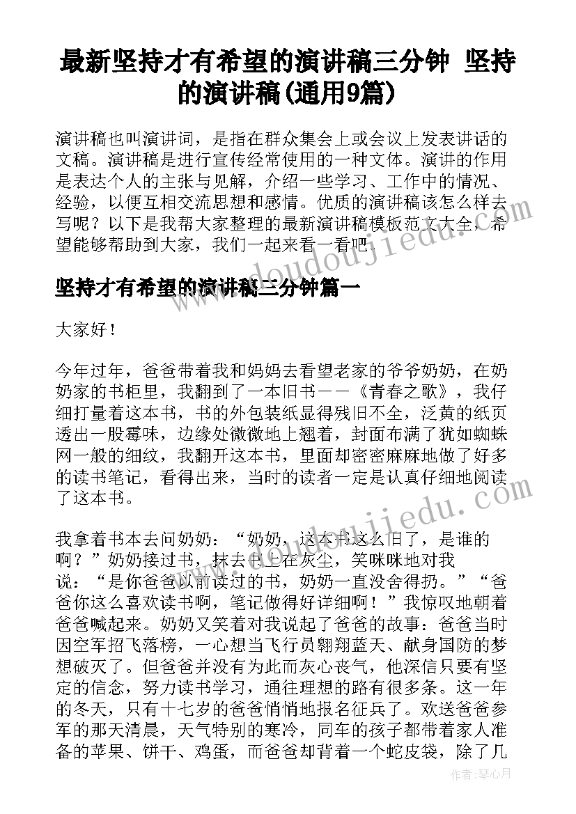 最新坚持才有希望的演讲稿三分钟 坚持的演讲稿(通用9篇)