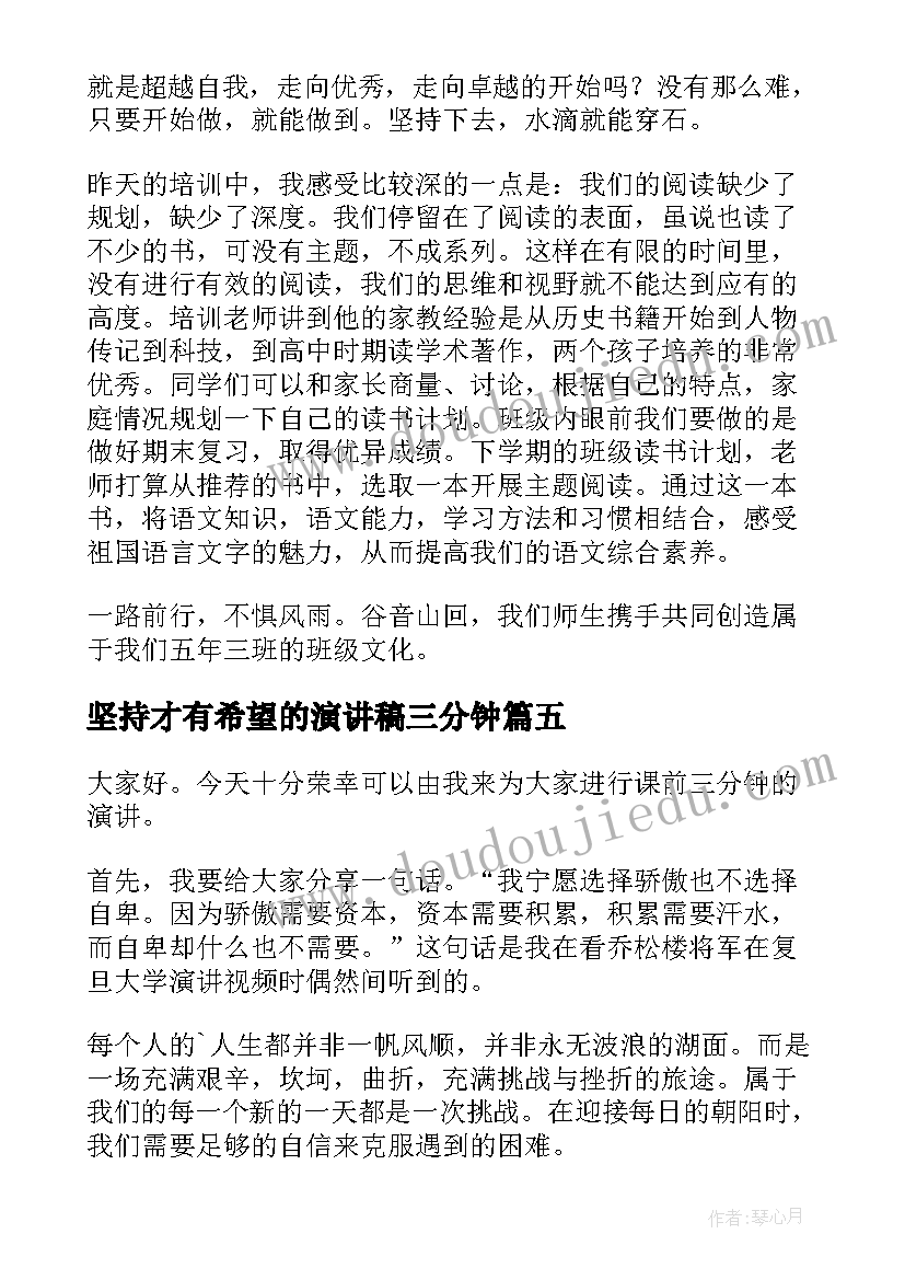 最新坚持才有希望的演讲稿三分钟 坚持的演讲稿(通用9篇)