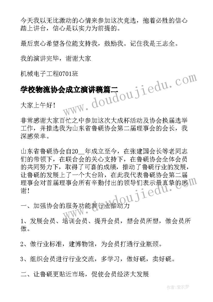 最新学校物流协会成立演讲稿 物流协会会长就职演讲稿(通用5篇)