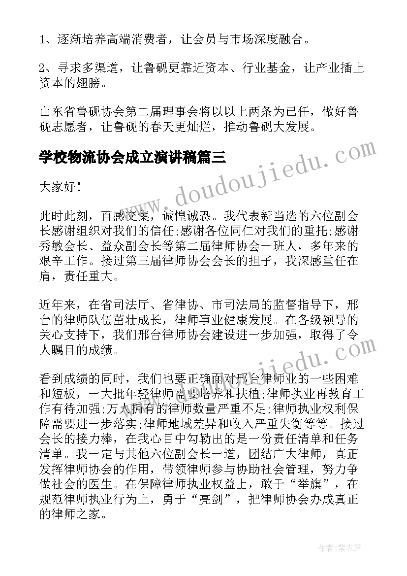 最新学校物流协会成立演讲稿 物流协会会长就职演讲稿(通用5篇)