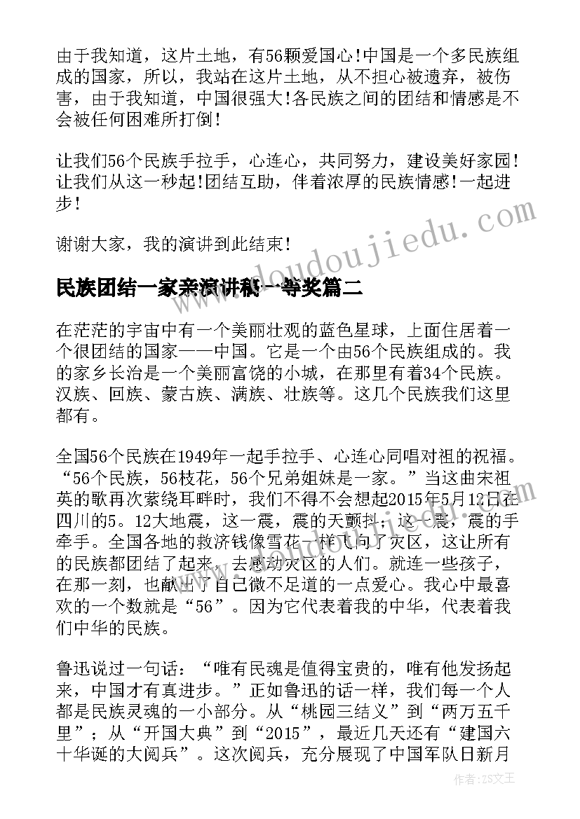 民族团结一家亲演讲稿一等奖 民族团结演讲稿(大全6篇)