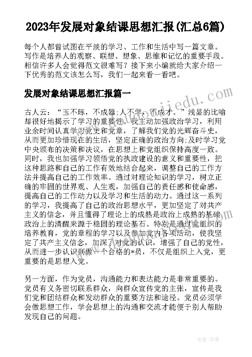 2023年发展对象结课思想汇报(汇总6篇)