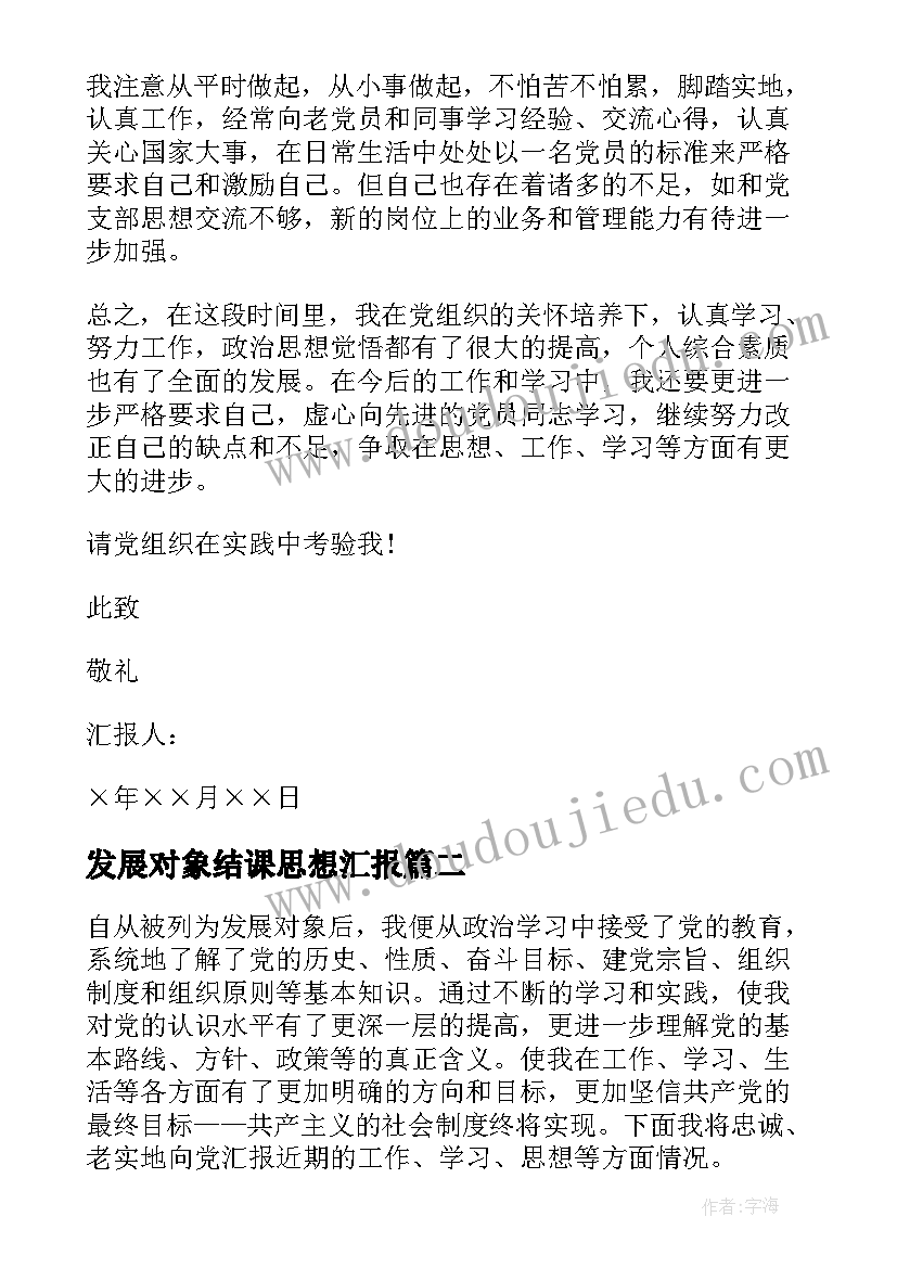 2023年发展对象结课思想汇报(汇总6篇)