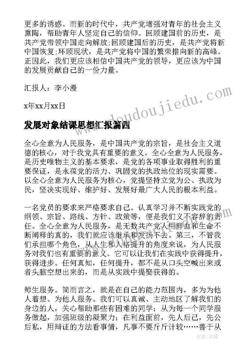 2023年发展对象结课思想汇报(汇总6篇)