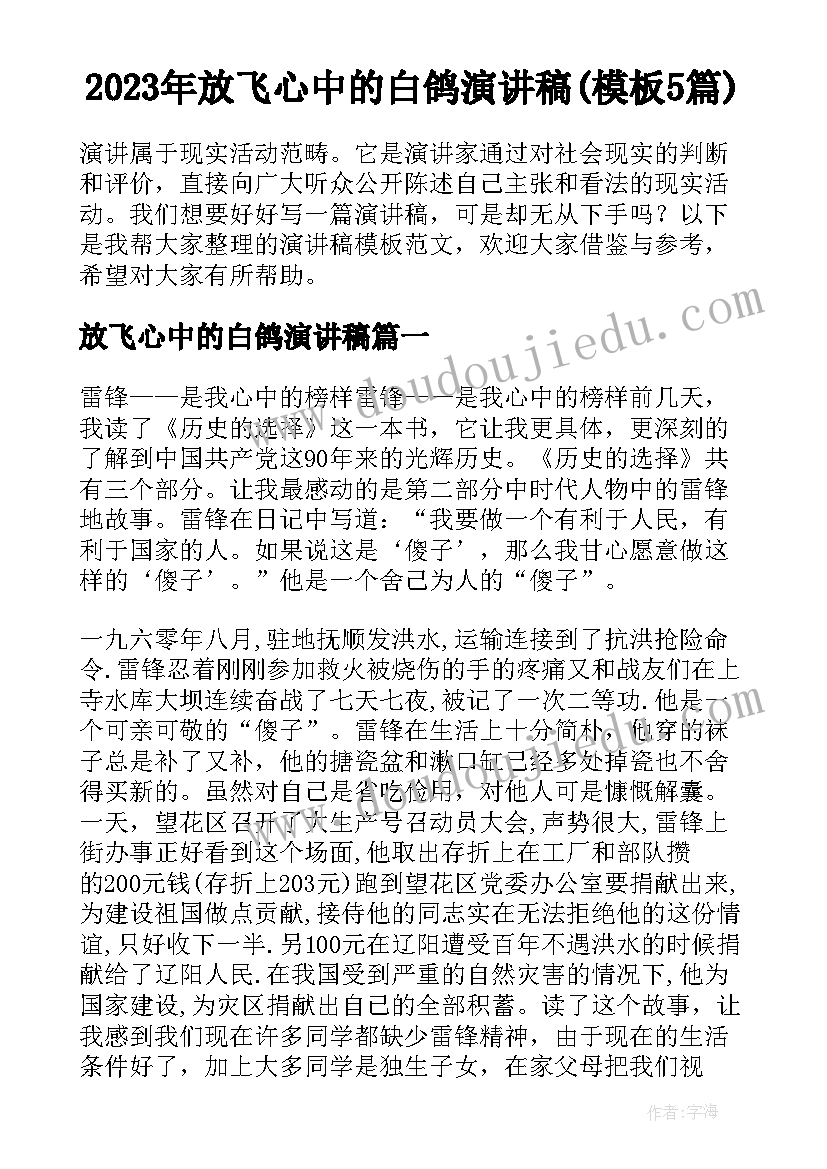 2023年放飞心中的白鸽演讲稿(模板5篇)