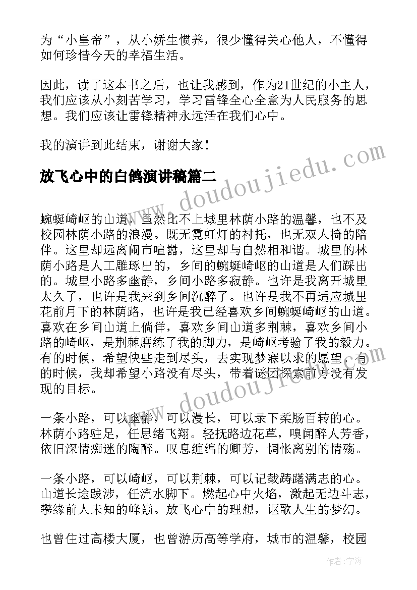 2023年放飞心中的白鸽演讲稿(模板5篇)