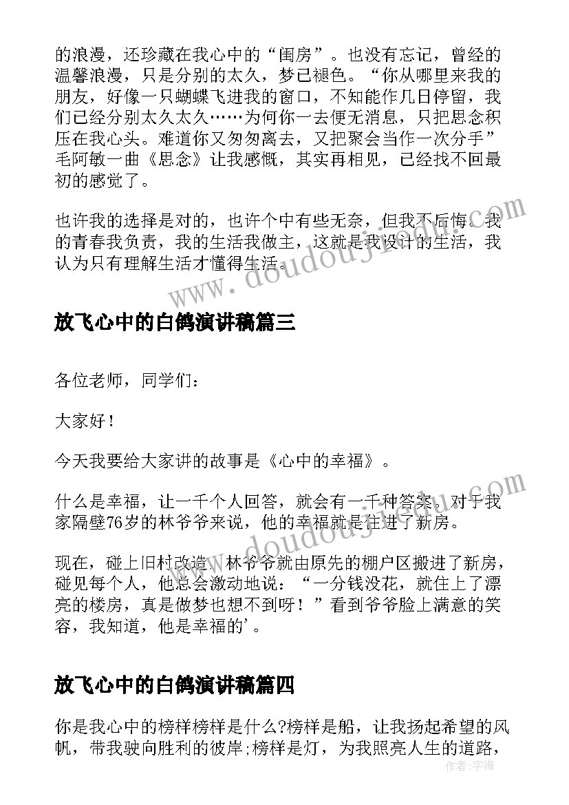 2023年放飞心中的白鸽演讲稿(模板5篇)