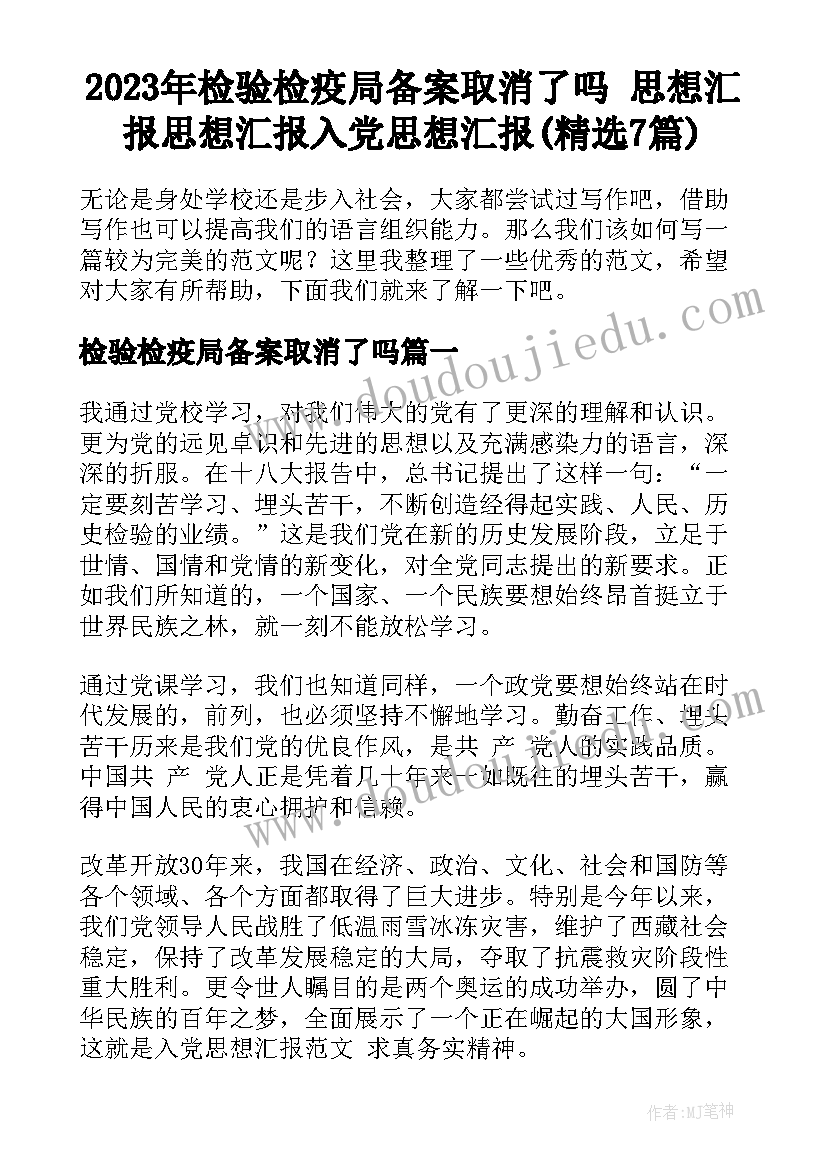 2023年检验检疫局备案取消了吗 思想汇报思想汇报入党思想汇报(精选7篇)