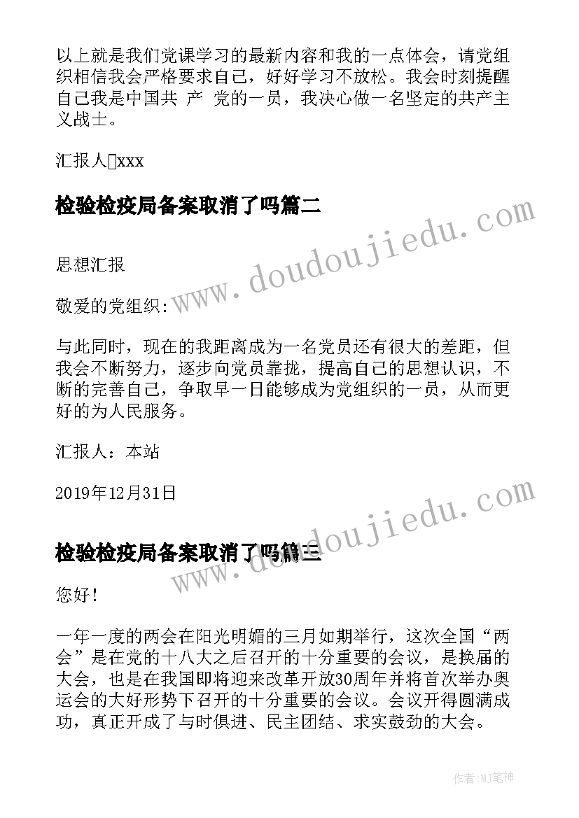 2023年检验检疫局备案取消了吗 思想汇报思想汇报入党思想汇报(精选7篇)