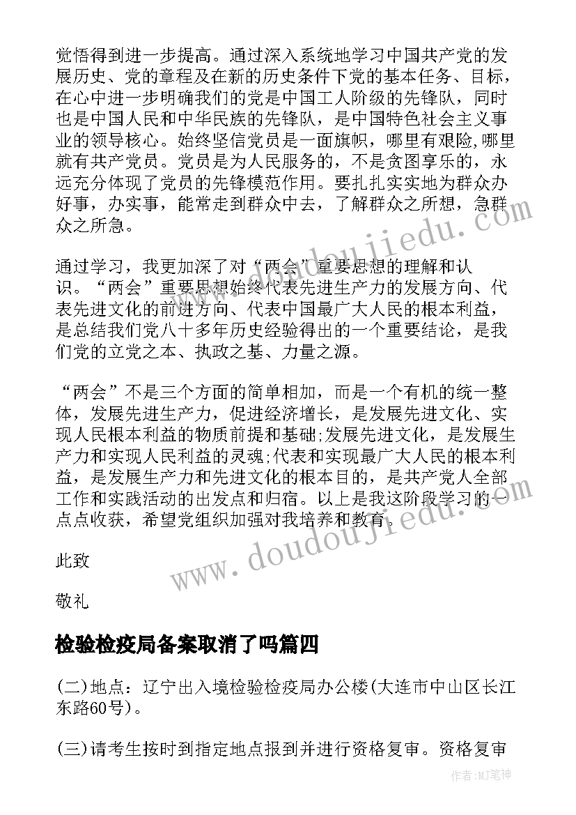 2023年检验检疫局备案取消了吗 思想汇报思想汇报入党思想汇报(精选7篇)