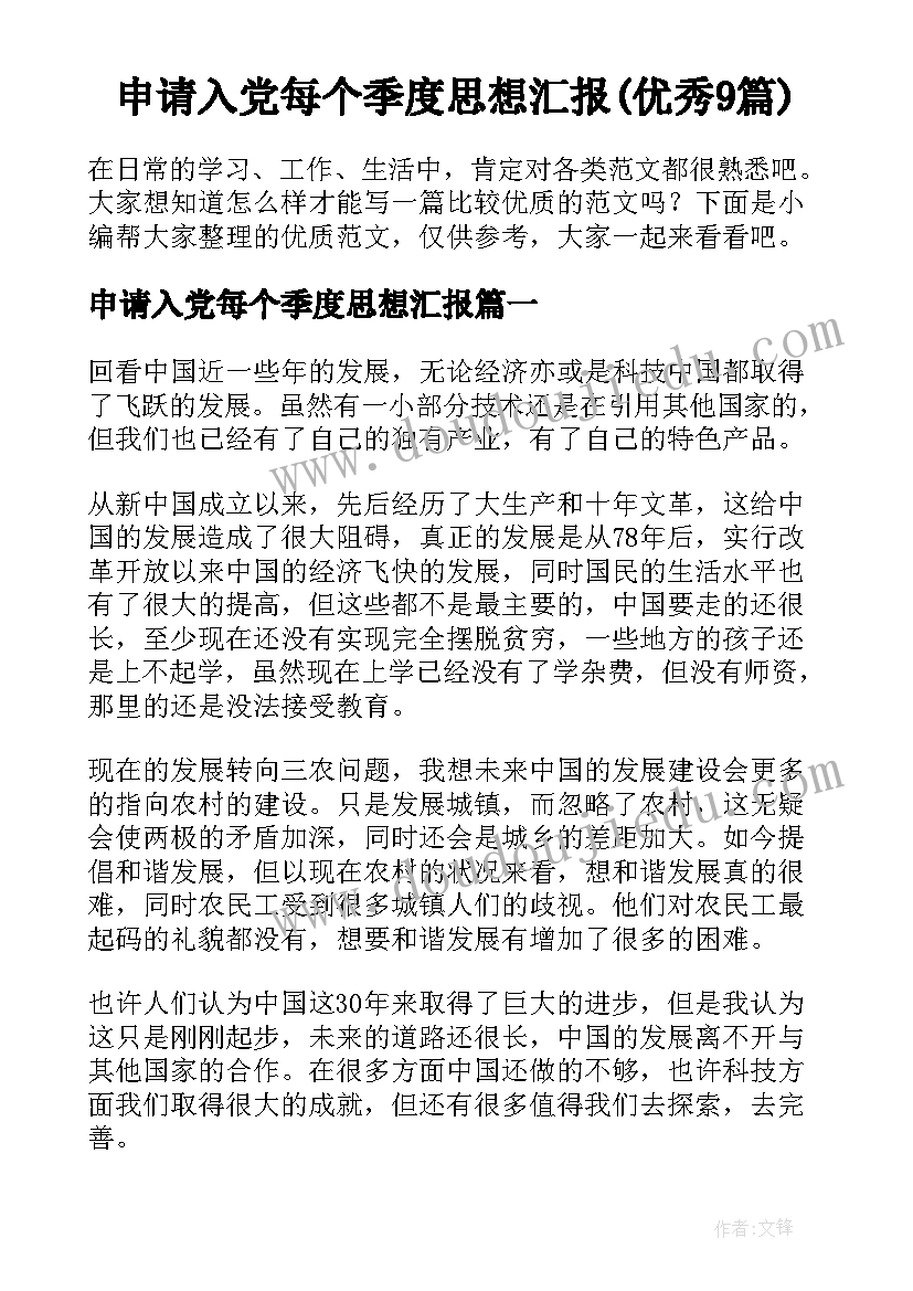 申请入党每个季度思想汇报(优秀9篇)