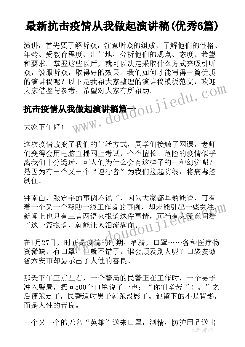 最新抗击疫情从我做起演讲稿(优秀6篇)