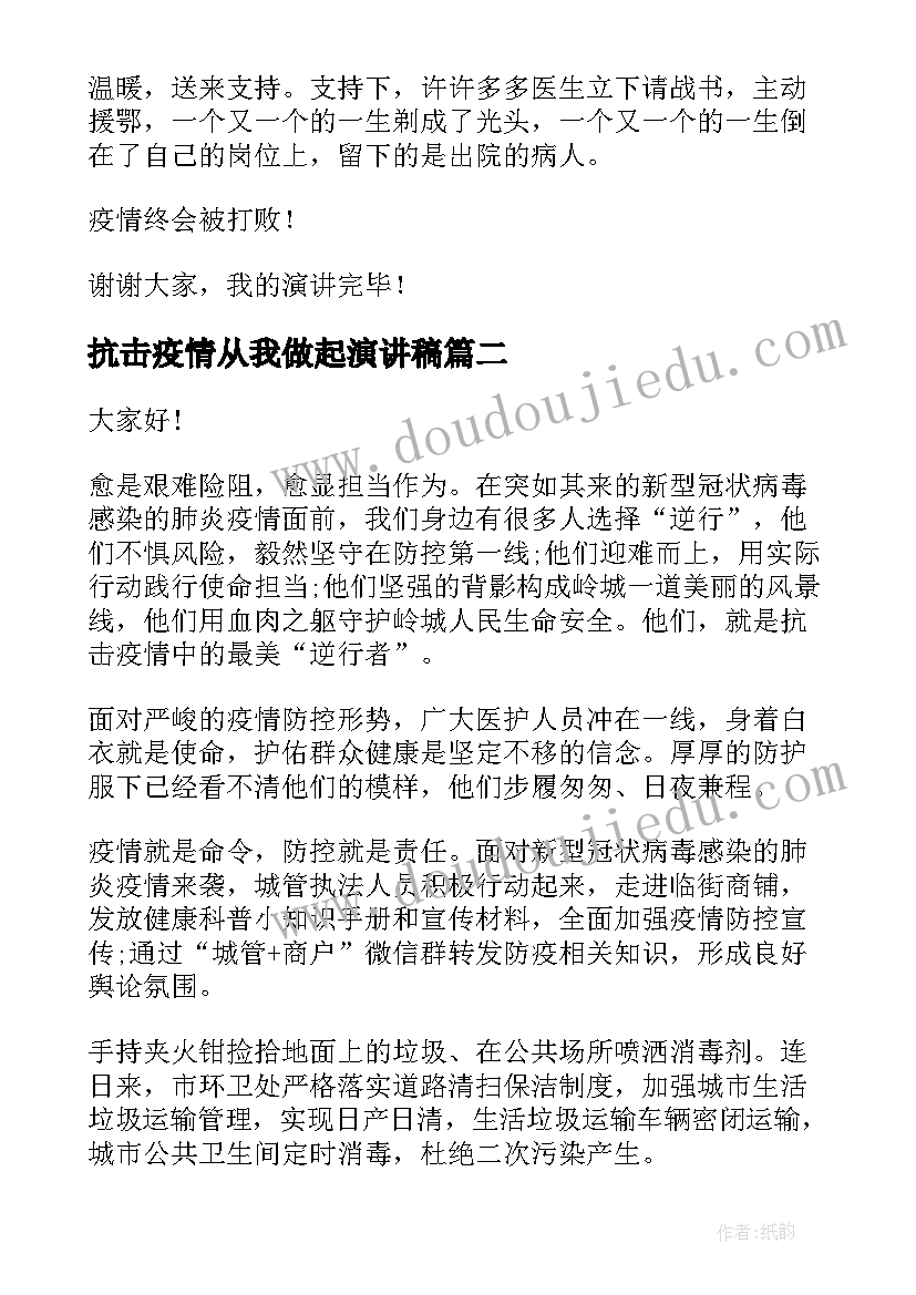 最新抗击疫情从我做起演讲稿(优秀6篇)