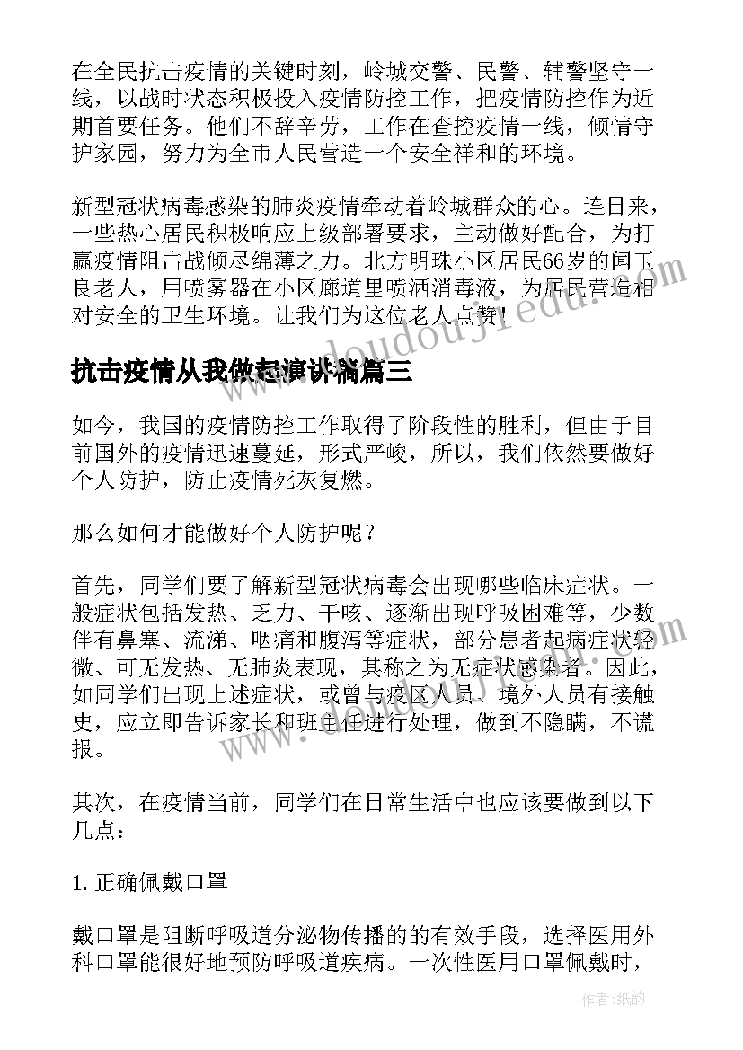 最新抗击疫情从我做起演讲稿(优秀6篇)