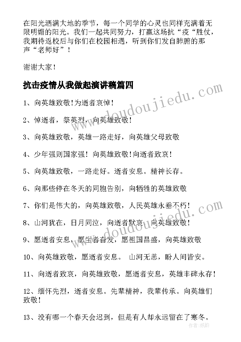 最新抗击疫情从我做起演讲稿(优秀6篇)