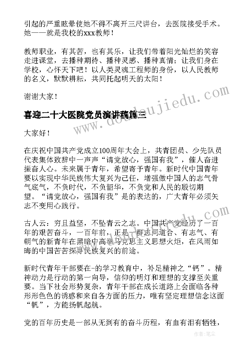 2023年喜迎二十大医院党员演讲稿(优质5篇)