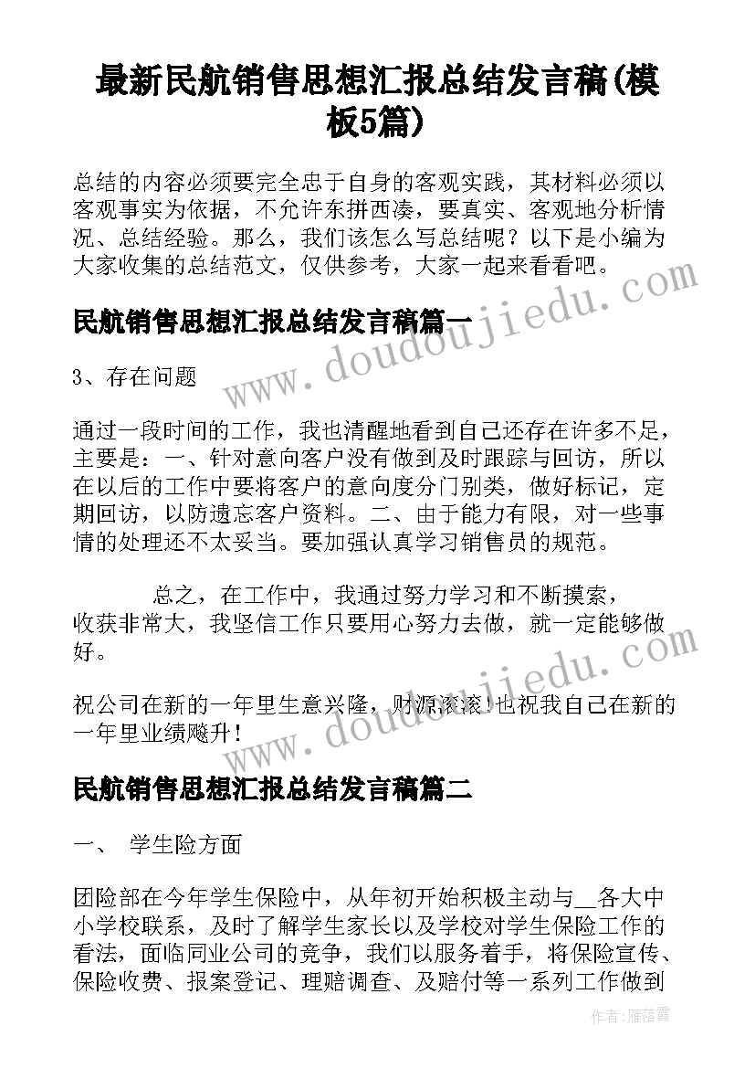 最新民航销售思想汇报总结发言稿(模板5篇)