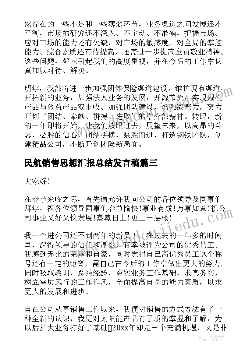 最新民航销售思想汇报总结发言稿(模板5篇)