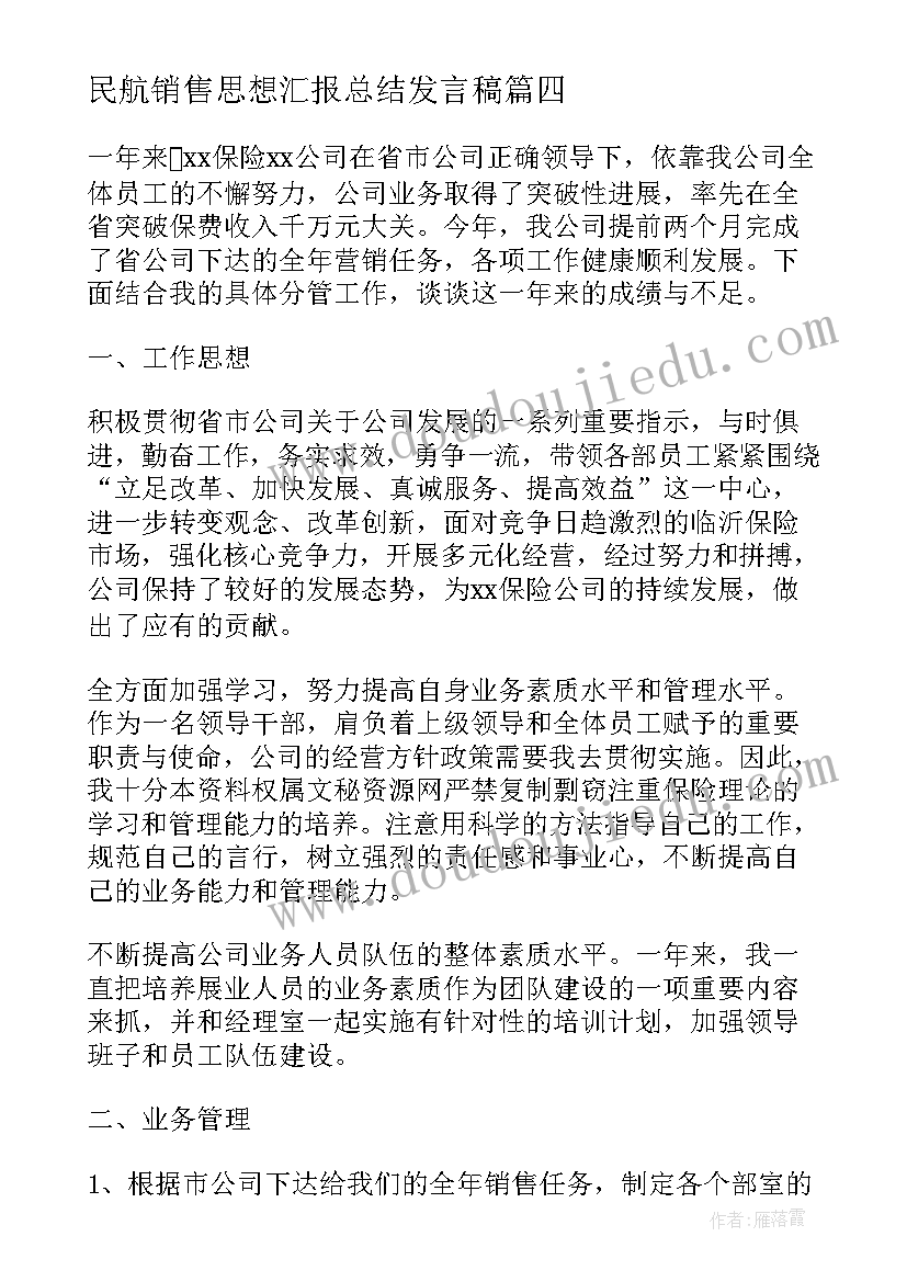 最新民航销售思想汇报总结发言稿(模板5篇)