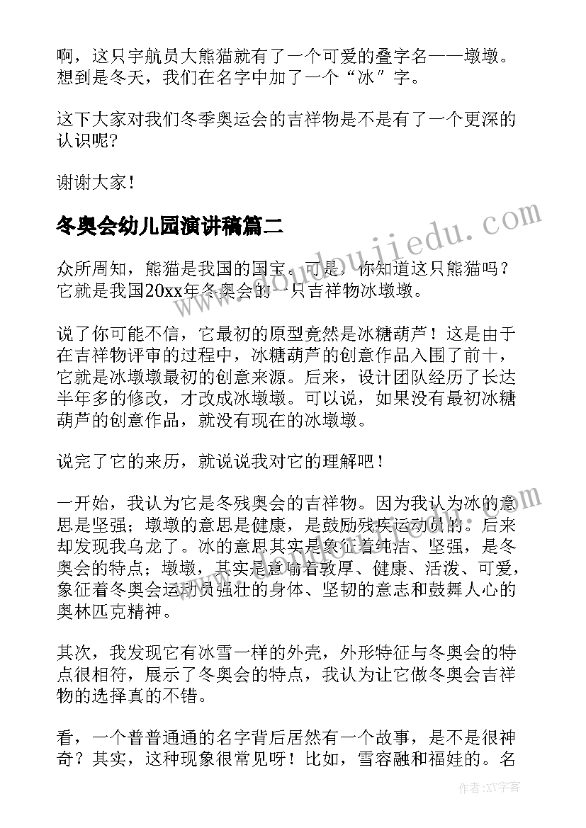 2023年冬奥会幼儿园演讲稿(大全7篇)