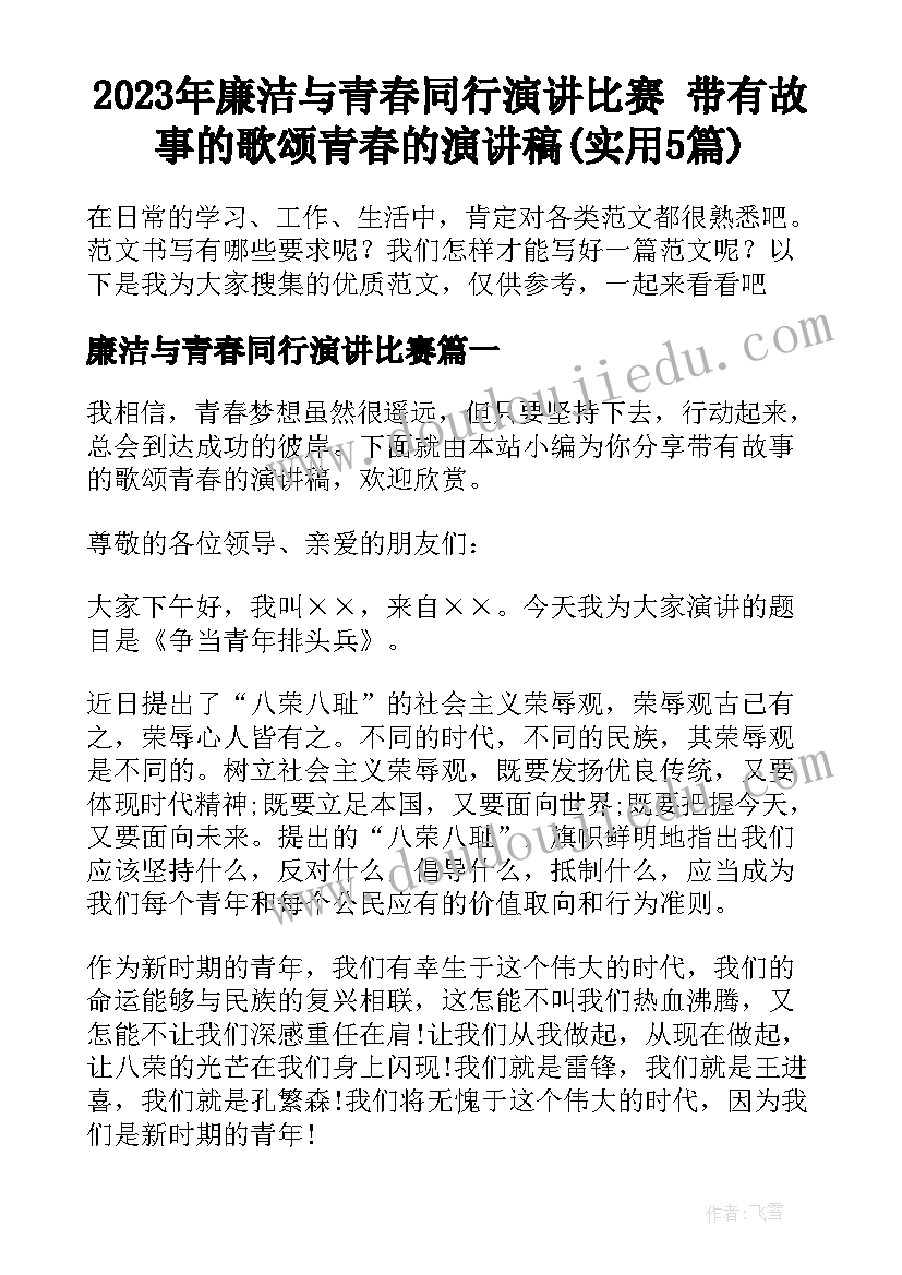 2023年廉洁与青春同行演讲比赛 带有故事的歌颂青春的演讲稿(实用5篇)