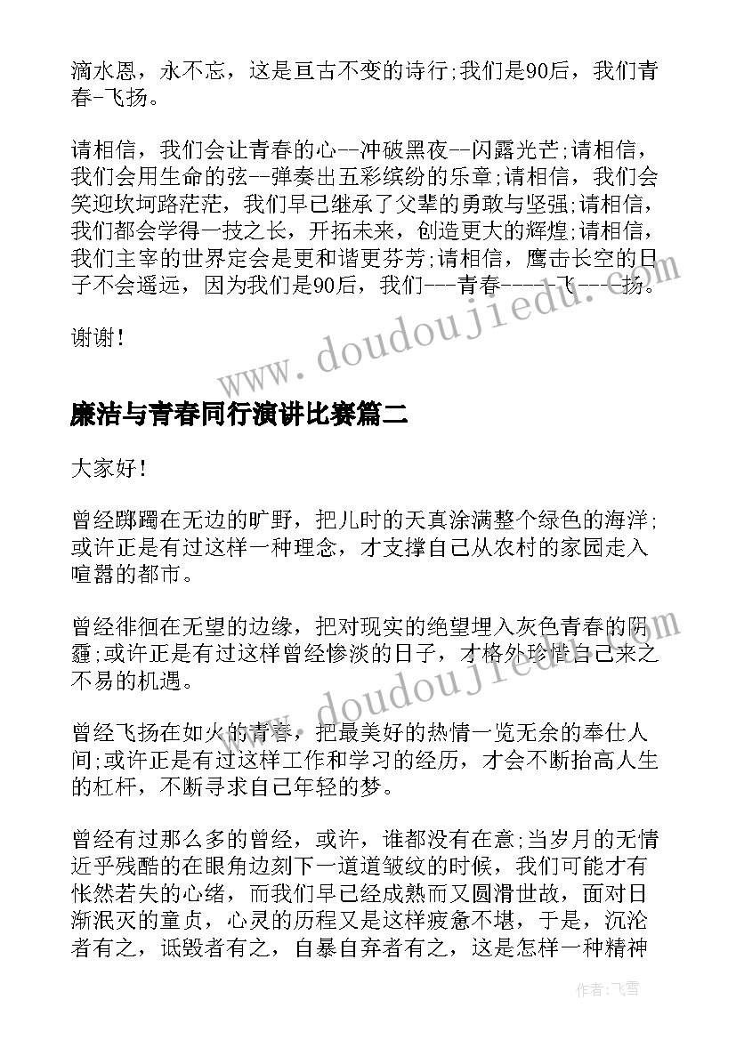 2023年廉洁与青春同行演讲比赛 带有故事的歌颂青春的演讲稿(实用5篇)