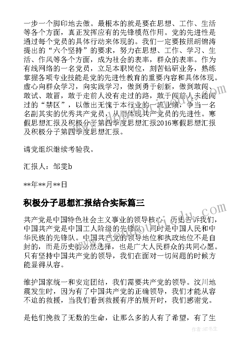 2023年积极分子思想汇报结合实际(实用6篇)