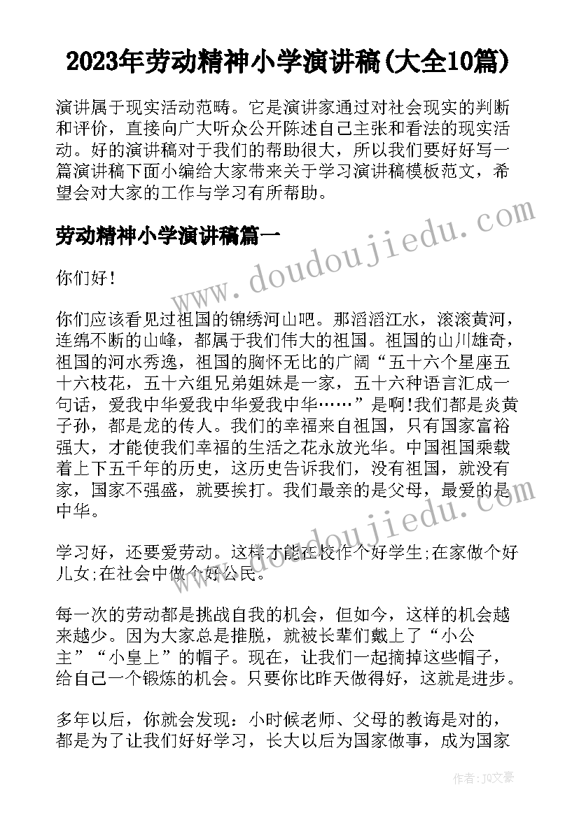 2023年劳动精神小学演讲稿(大全10篇)