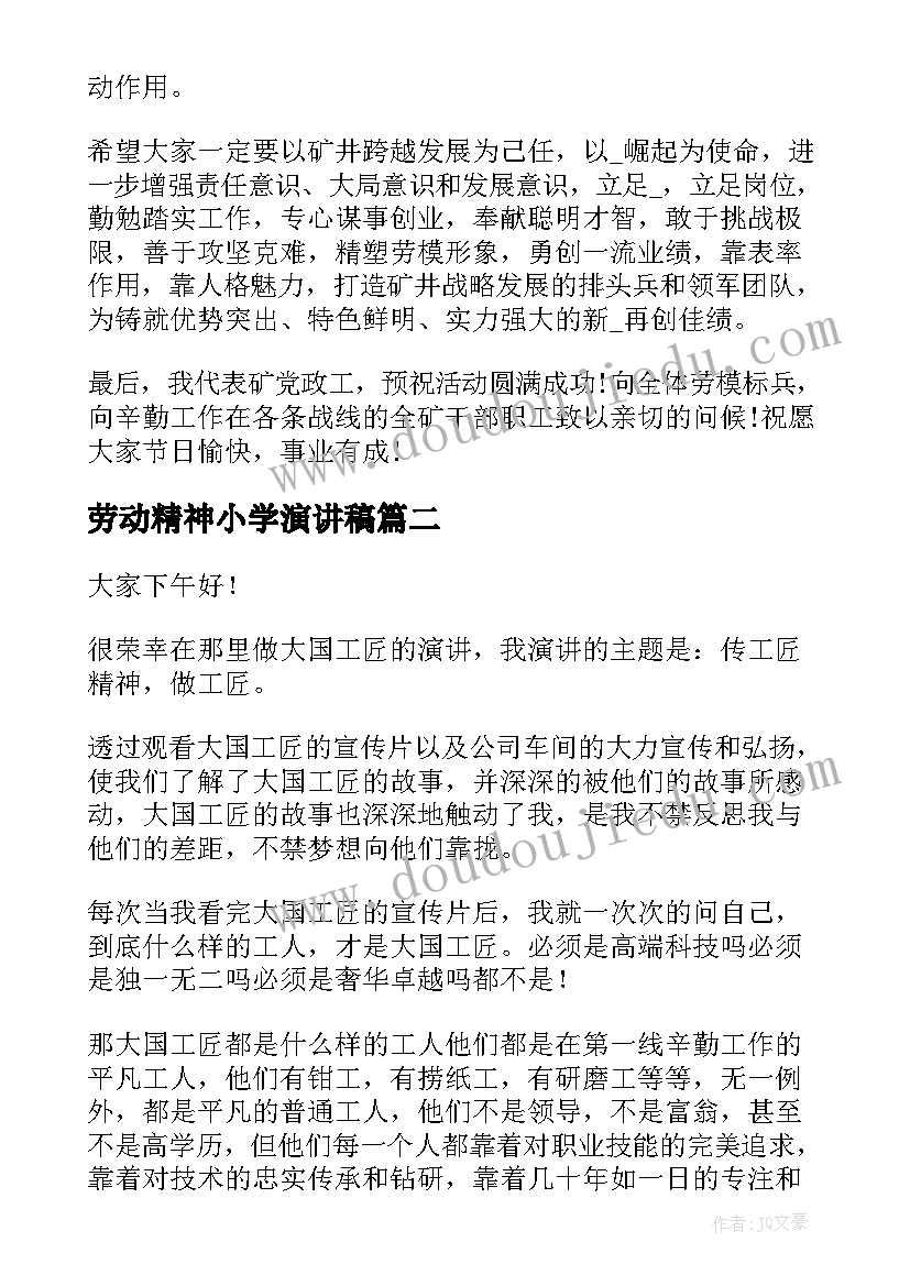 2023年劳动精神小学演讲稿(大全10篇)