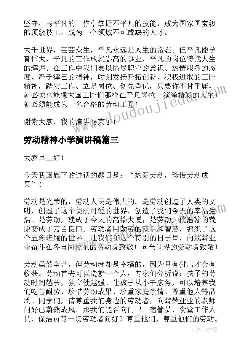 2023年劳动精神小学演讲稿(大全10篇)