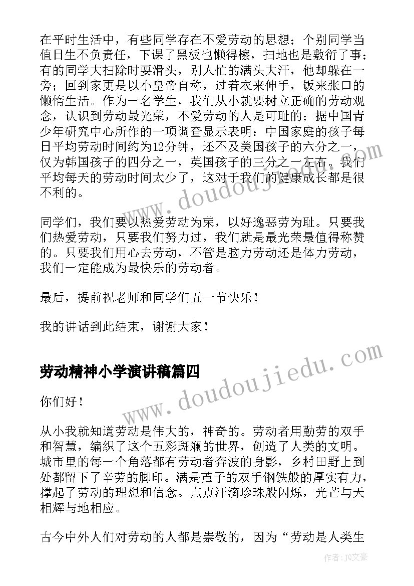 2023年劳动精神小学演讲稿(大全10篇)